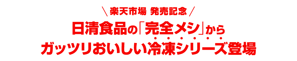 楽天市場 発売記念 日清食品の「完全メシ」から ガッツリおいしい冷凍シリーズ登場