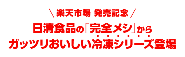 楽天市場】日清食品公式ストア冷凍完全メシ発売記念｜対象アイテム限定