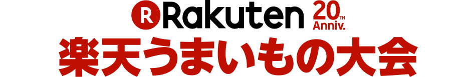 楽天市場 楽天うまいもの大会17 出品商品100円offクーポン