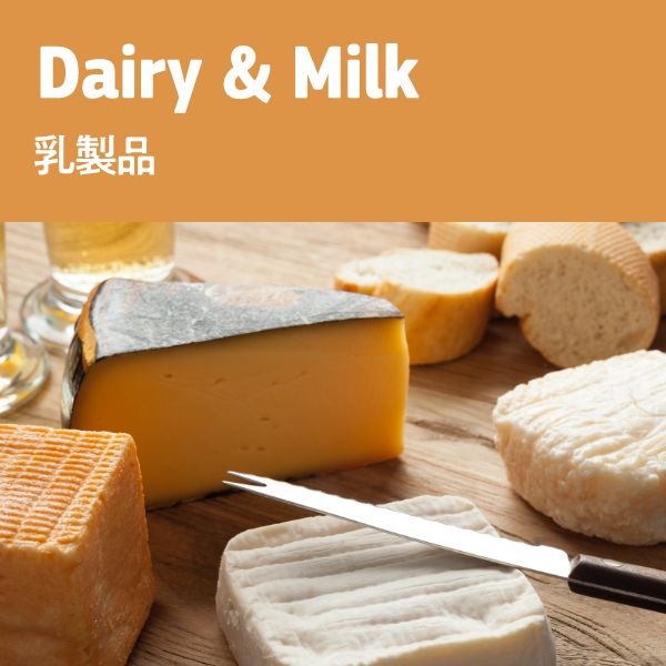 Dairy & Milk 乳製品