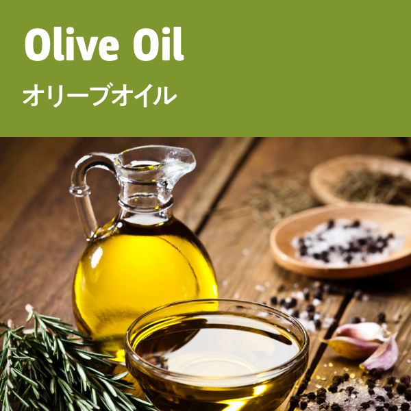 Olive Oil オリーブオイル