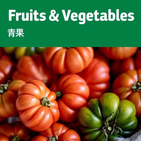 Fruits & Vegetables 青果