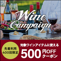 【500円OFF】ニュー・サウス・ウェールズ州産のワイン購入で使えるクーポン