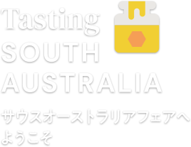 Tasting SOUTH AUSTRALIA サウスオーストラリア州フェアへようこそ