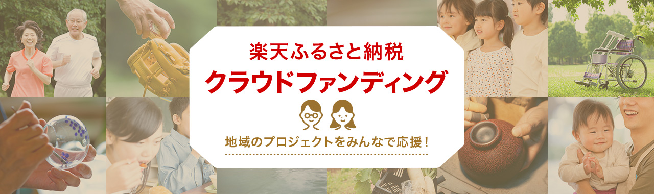 楽天市場 ふるさと納税 クラウドファンディング 地域のプロジェクトをみんなで応援 楽天ふるさと納税クラウドファンディング