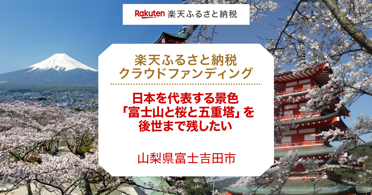 楽天市場】ふるさと納税｜クラウドファンディング - 山梨県富士吉田市のプロジェクト｜日本を代表する景色「富士山と桜と五重塔」を後世まで残したい