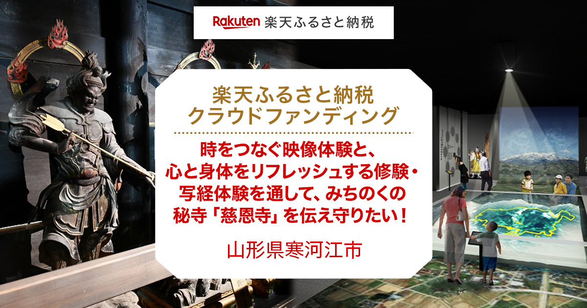 楽天市場 ふるさと納税 クラウドファンディング 山形県寒河江市のプロジェクト 時をつなぐ映像体験と 心と身体をリフレッシュする修験 写経体験を通して みちのくの秘寺 慈恩寺 を伝え守りたい