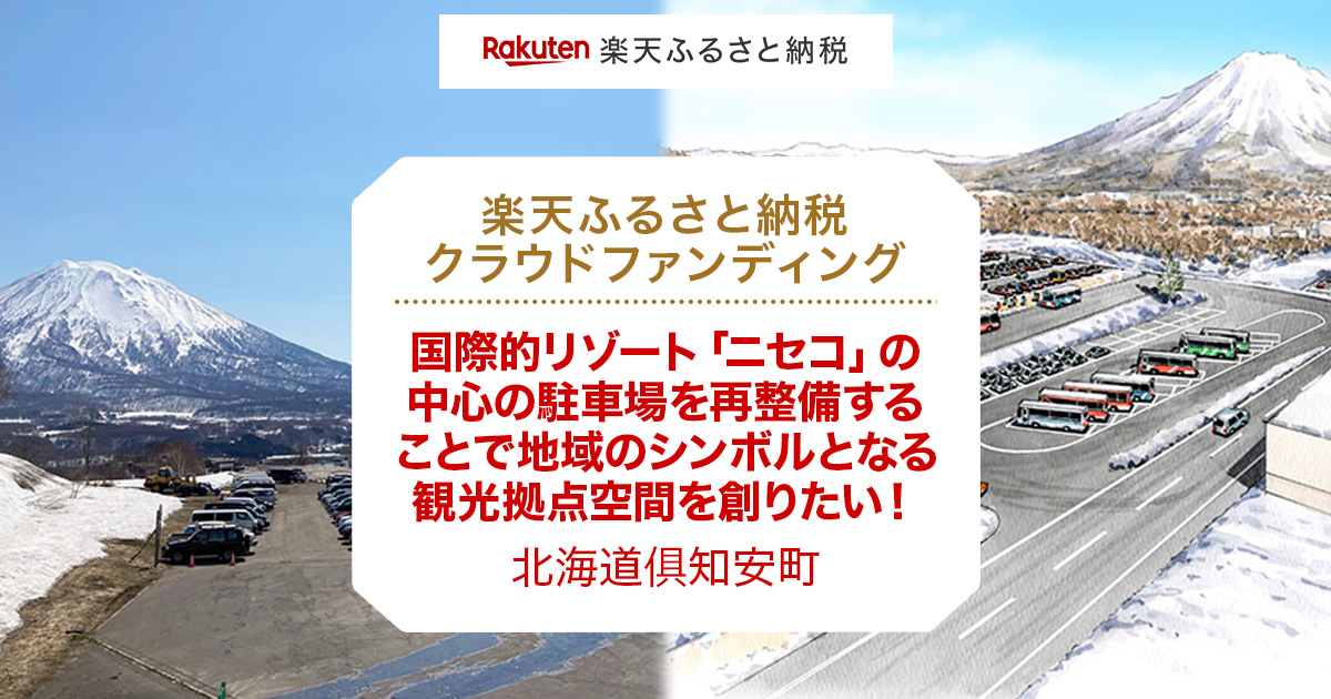 楽天市場 ふるさと納税 クラウドファンディング 北海道倶知安町 のプロジェクト 国際的リゾート ニセコ の中心の駐車場を再整備することで地域のシンボルとなる観光拠点空間を創りたい