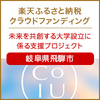 岐阜県飛騨市のプロジェクト