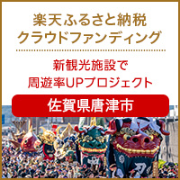 佐賀県唐津市のプロジェクト