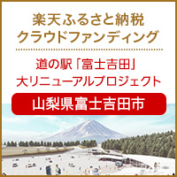 山梨県富士吉田市のプロジェクト