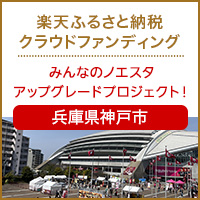 兵庫県神戸市のプロジェクト