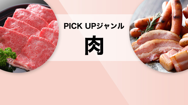 楽天市場】ふるさと納税｜PICK UPジャンル［肉］精肉・肉加工品
