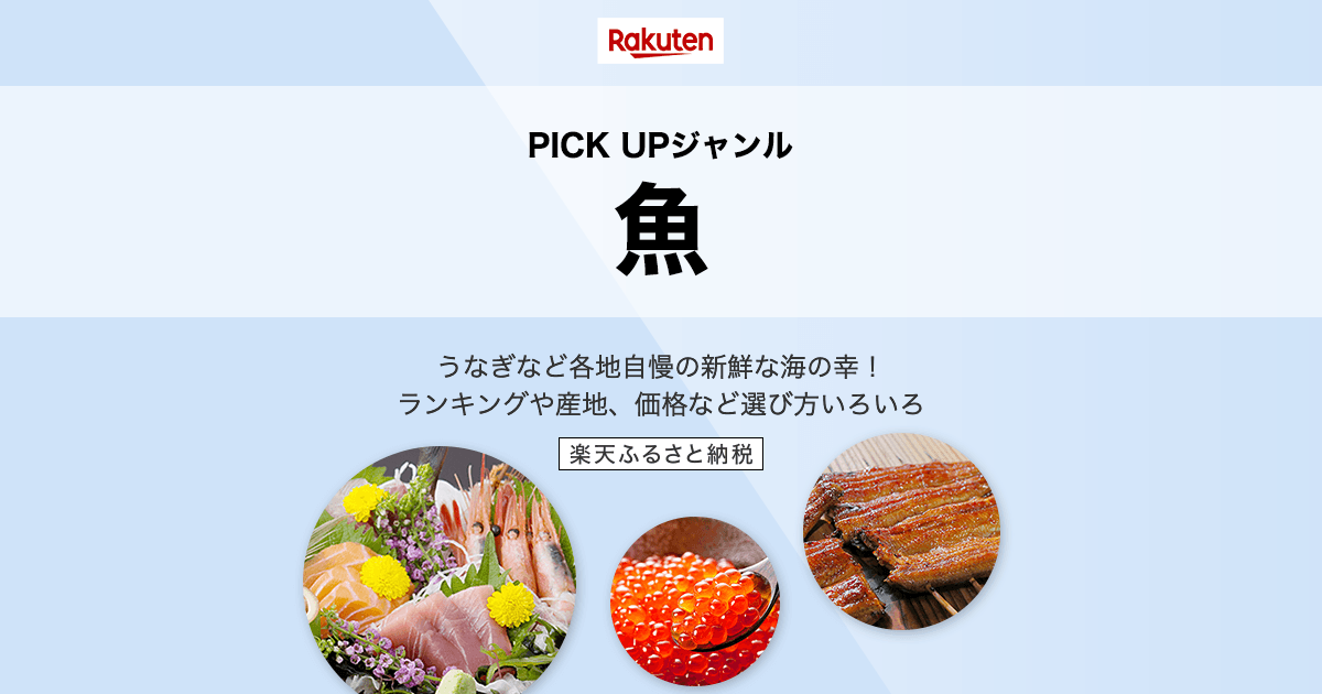 楽天市場】ふるさと納税｜PICK UPジャンル［魚］魚介類・水産加工品