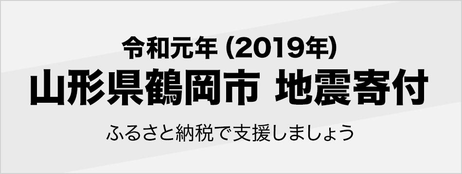 楽天市場 楽天ふるさと納税 山形県鶴岡市 地震寄付のお知らせ