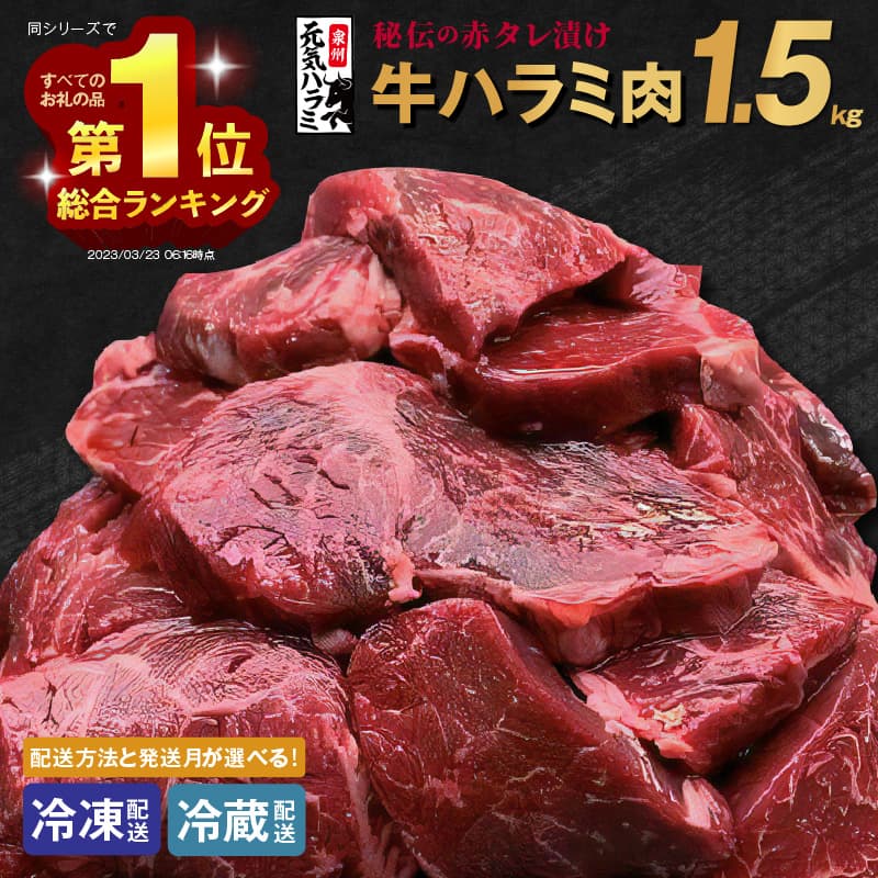 焼肉やステーキにも！秘伝の赤タレ漬け牛ハラミ肉1.5kg