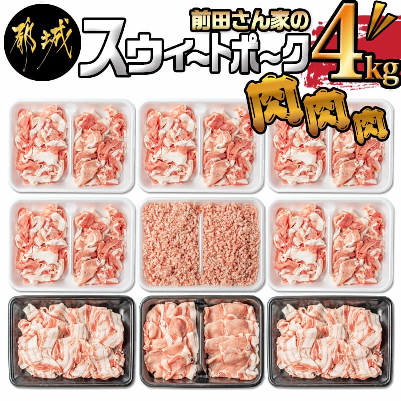都城産「前田さん家のスウィートポーク」肉肉肉4kgセット