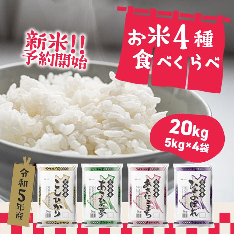 こしひかりほか茨城県産お米4種食べ比べ20kgセット 
