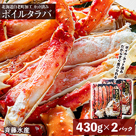 【楽天限定】すぐ食べられる、手間いらず！タラバ 蟹 カット済み 430g×2P