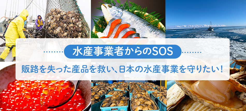 ～水産事業者からのSOS～ 販路を失った産品を救い、日本の水産事業を守りたい！