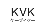 KVK(ケーブイケー)