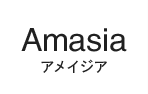 Amasia(アメイジア)
