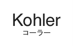 Kohler(コーラー)