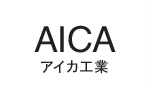 AICA(アイカ工業)