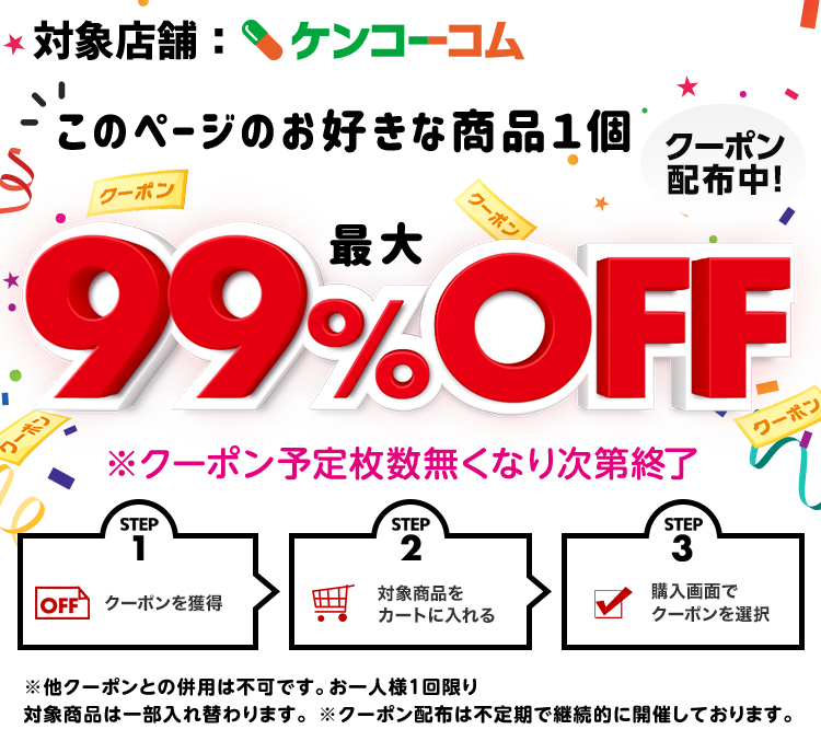 お好きな商品１個で最大99%OFF特集 ケンコーコムで対象商品1個に使える