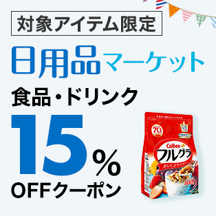 【日用品マーケット】食品・ドリンク15%OFFクーポン
