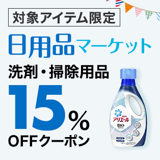 【日用品マーケット】洗剤・掃除用品15%OFFクーポン