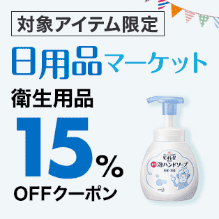 【日用品マーケット】衛生用品15%OFFクーポン