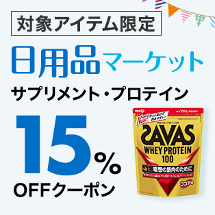 【日用品マーケット】サプリメント·プロテイン15%OFFクーポン