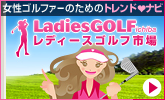 女性のためのゴルフアイテムをナビします！見た目も大事です♪