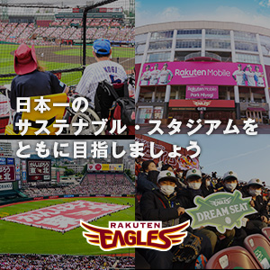 楽天イーグルス | 日本一のサステナブル・スタジアムを目指します