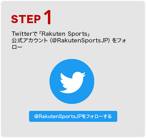 STEP1 Twitterで「Rakuten Sports」公式アカウント（@RakutenSportsJP）をフォロー