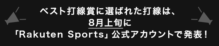 ベスト打線賞に選ばれた打線は、8月上旬に「Rakuten Sports」公式アカウントで発表！