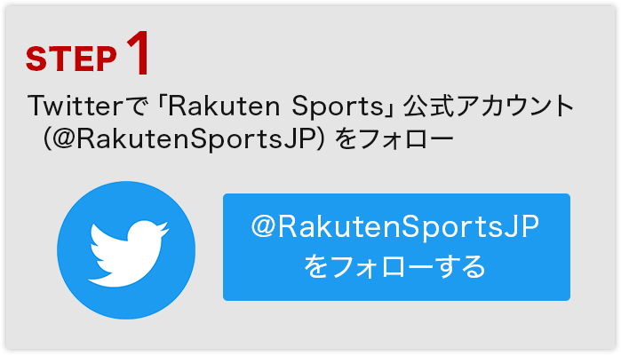 STEP1 Twitterで「Rakuten Sports」公式アカウント（@RakutenSportsJP）をフォロー