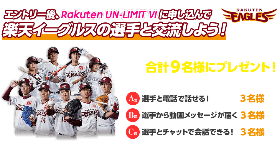 Rakuten UN-LIMIT VI に初めてのお申し込みで 楽天イーグルス選手と交流できる特典を抽選で合計9名様にプレゼント！