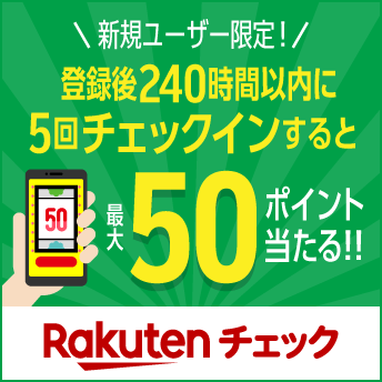 Rakuten チェック 新規ユーザー限定！登録後240時間以内に5回チェックインすると最大50ポイント当たる!!