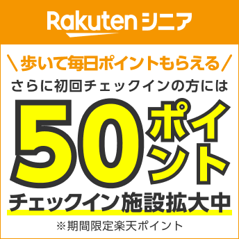 Rakuten シニア 歩いて毎日ポイントもらえる さらに初回チェックインの方には50ポイント チェクイン施設拡大中 期間限定楽天ポイント