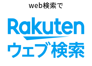 Rakuten web検索で