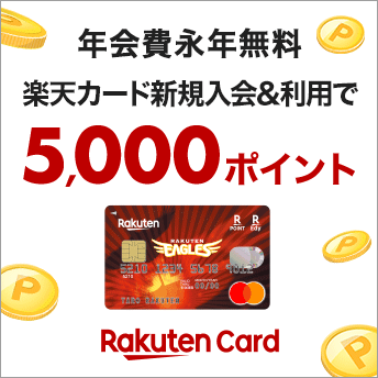 Rakuten Card 年会費永年無料 楽天カード新規入会＆利用で5000ポイント