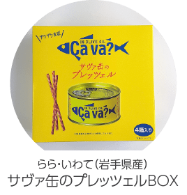 らら・いわて（岩手県産） サヴァ缶のプレッツェルBOX
