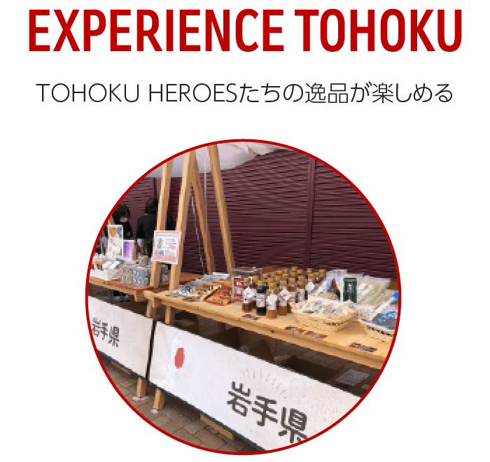 EXPERIENCE TOHOKU 東北の名店が集う、東北物産展を開催!