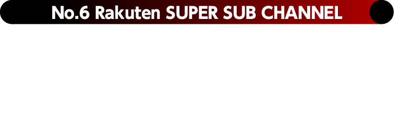 No.6 Rakuten SUPER SUB CHANNEL