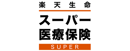 スーパー医療保険SUPER