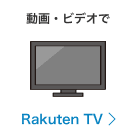 動画・ビデオで Rakuten TV
