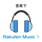 音楽で Rakuten Music