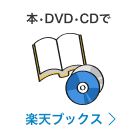本・DVD・CDで 楽天ブックス